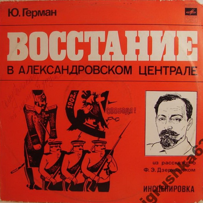 Ю. ГЕРМАН (1910-1967): Восстание в Александровском централе, из рассказов о Ф. Э. Дзержинском (инсценировка С. Михайловского, музыка Д. Шостаковича).