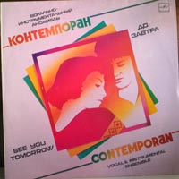 ВИА «КОНТЕМПОРАН» - До завтра