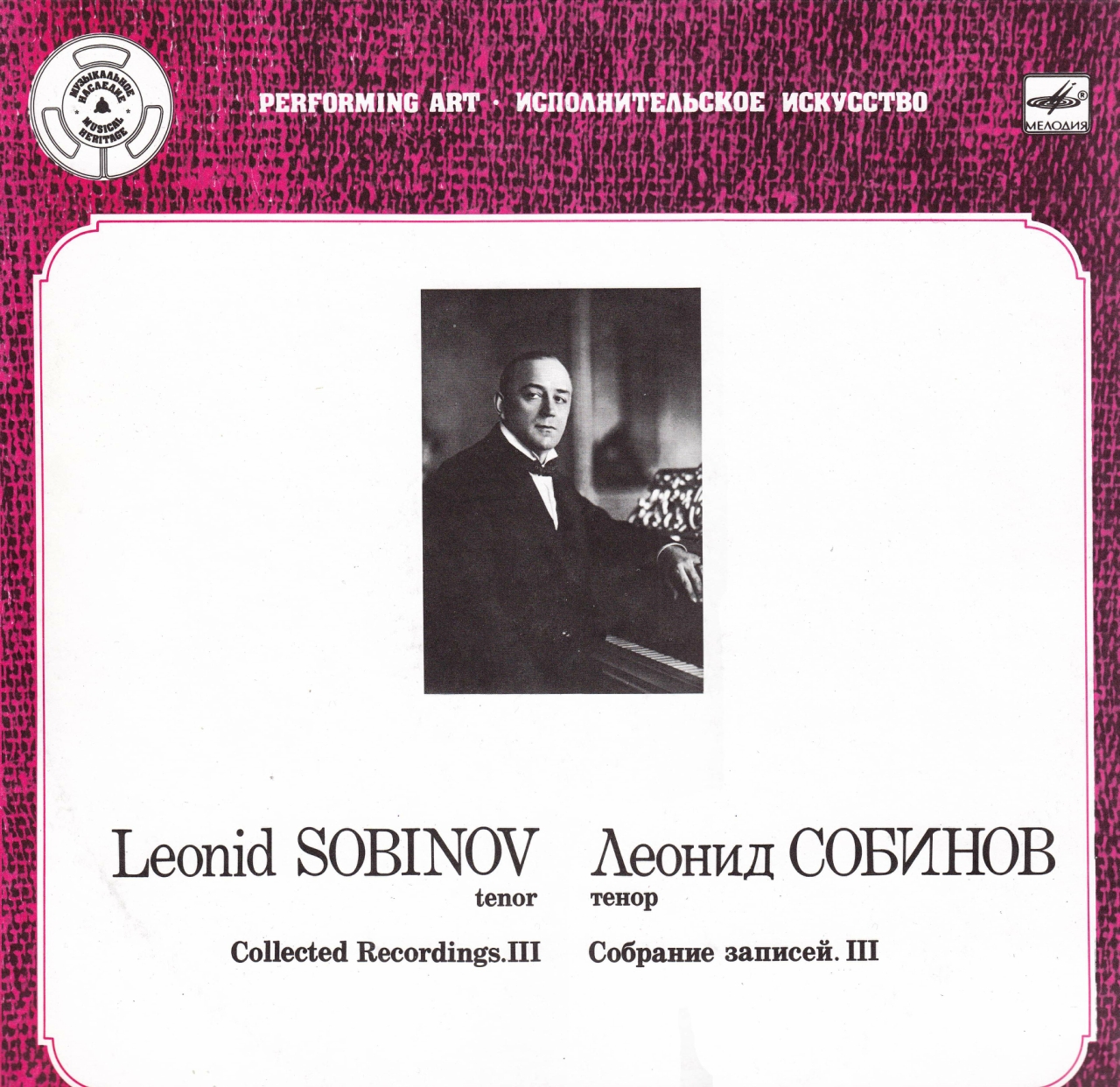 Леонид СОБИНОВ (тенор). Собрание записей (третья пластинка).
