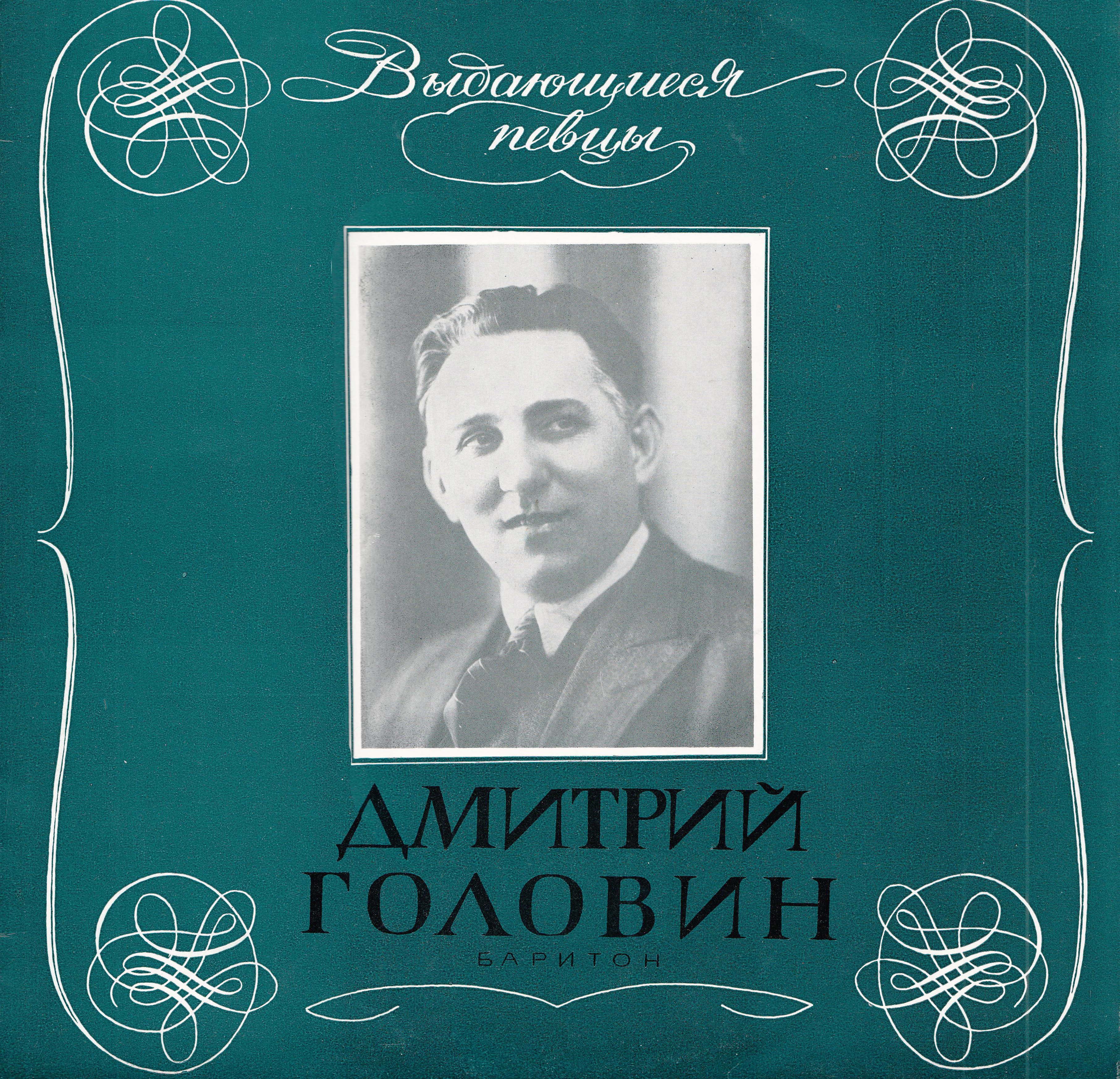 Дмитрий Головин (баритон) - Арии, романсы, песни