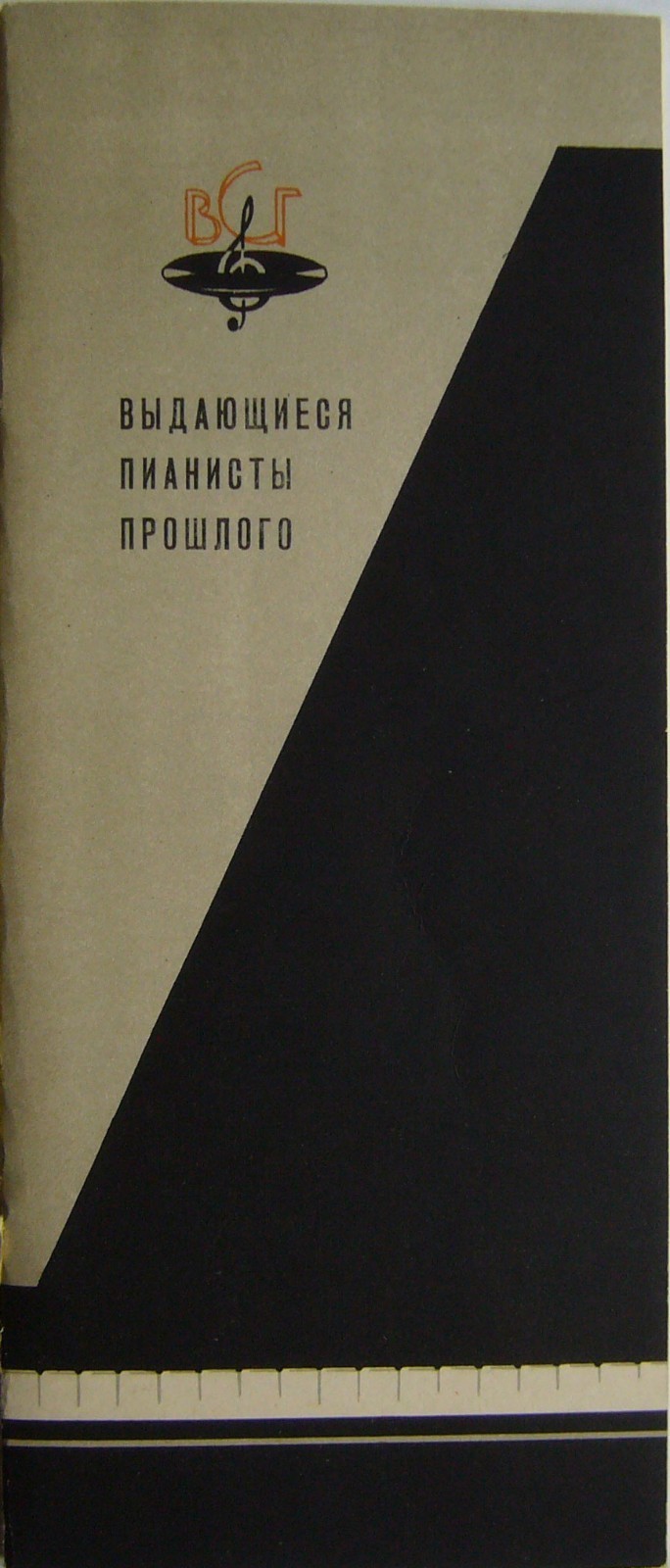 Выдающиеся пианисты прошлого (Комплект из 7 пластинок)