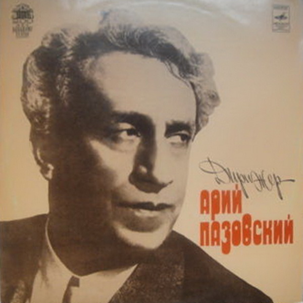 ДИРИЖЁР АРИЙ ПАЗОВСКИЙ (1887–1953) [Архивные записи]