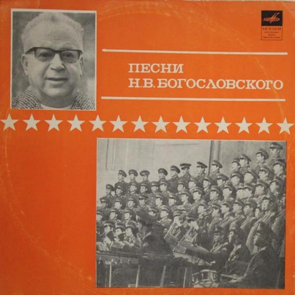 Песни Н.В. Богословского. Из цикла «Советские композиторы – Армии»