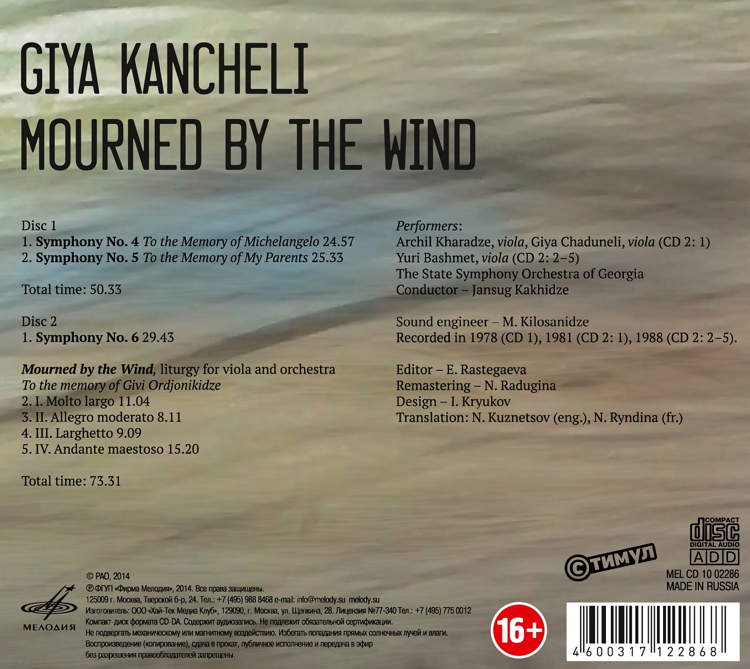 Giya KANCHELI. "Mourned By the Wind" / Гия КАНЧЕЛИ. "Оплаканный ветром"