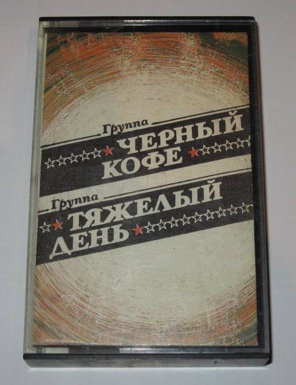 Группа "Черный Кофе" / Группа "Тяжелый День"