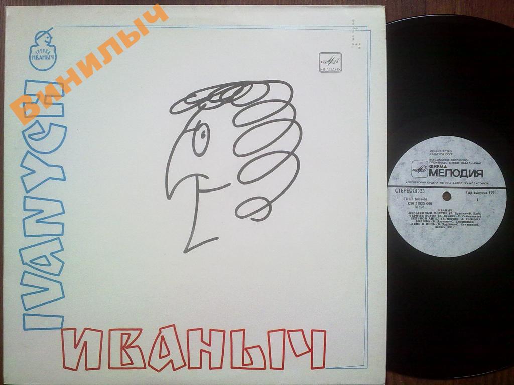 ГРУППА «ИВАНЫЧ»