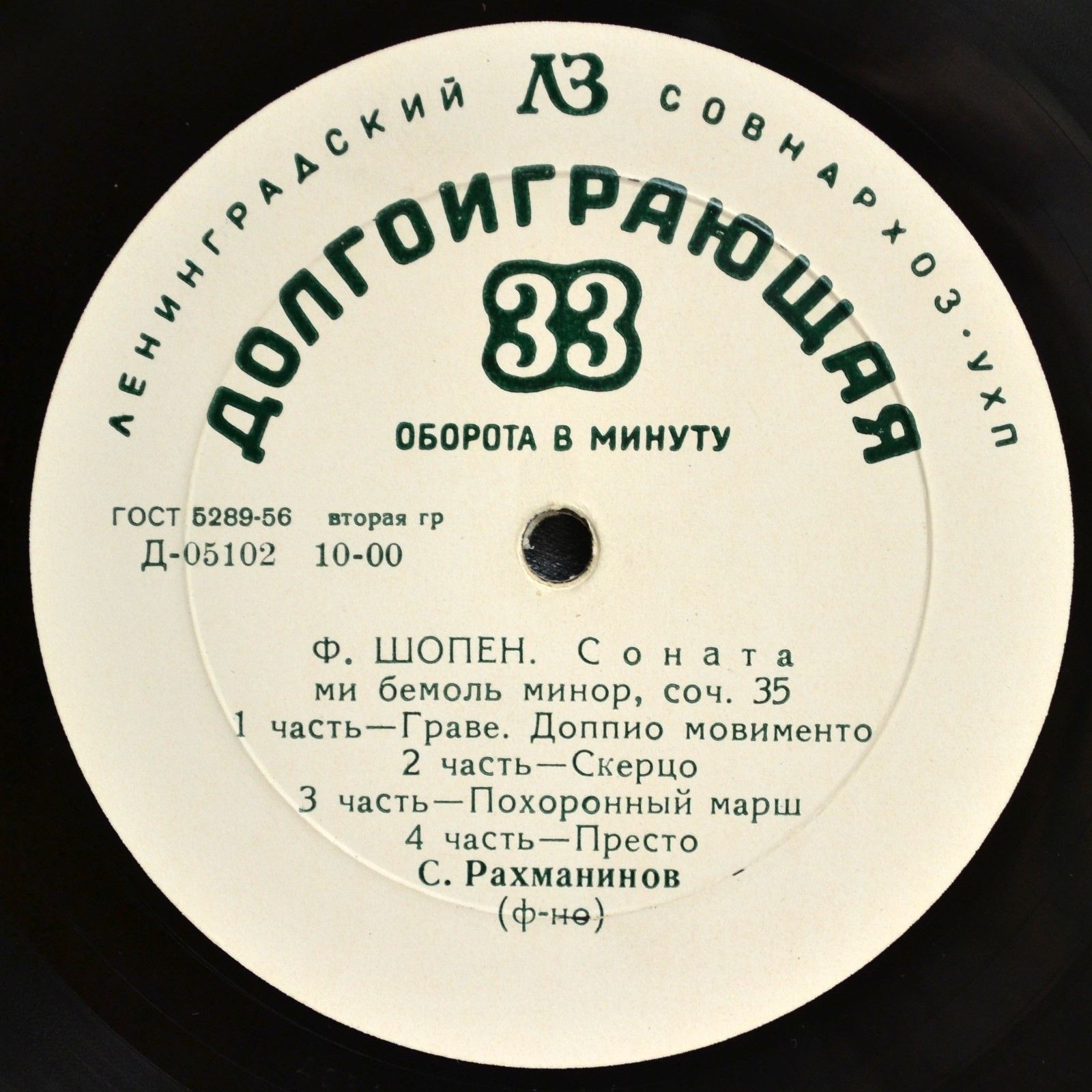 Ф. ШОПЕН (1810–1849): Соната си бемоль мажор, соч. 35 / Р. ШУМАН (1810–1856): Карнавал, соч. 9 (С. Рахманинов, ф-но)