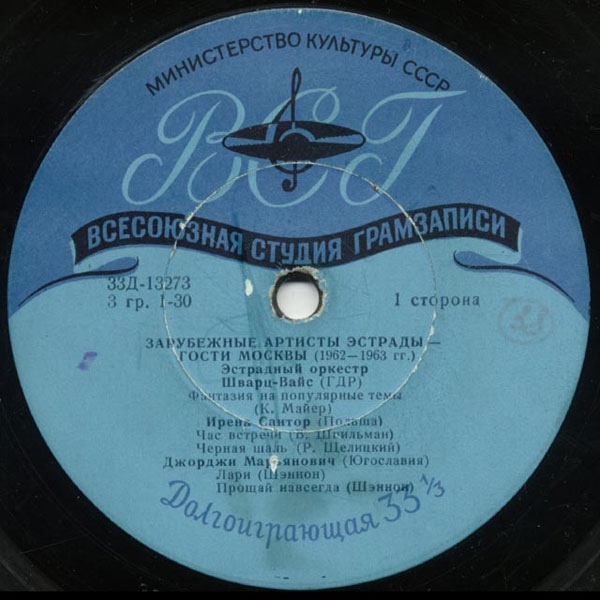 Зарубежные артисты эстрады - гости Москвы (1962-1963 гг.)
