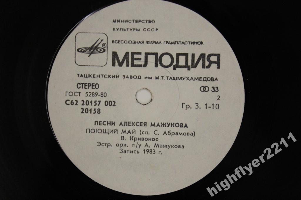 Песни Алексея МАЖУКОВА