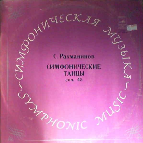 С. РАХМАНИНОВ Симфонические танцы (СО МГФ, К. Кондрашин)
