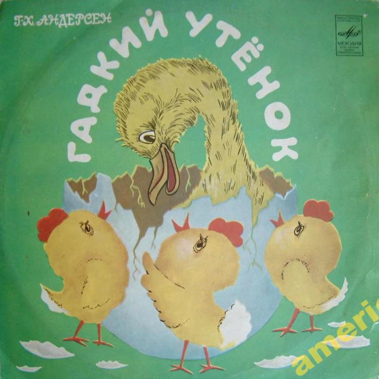 Г. Х. Андерсен. Гадкий утёнок
