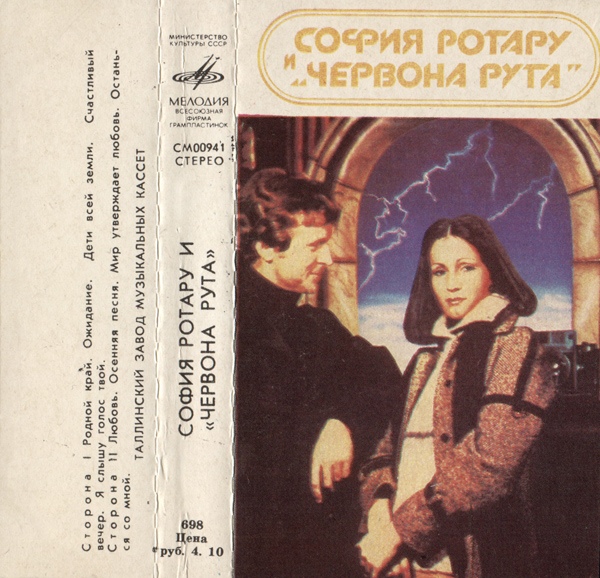 София Ротару и "Червона рута"