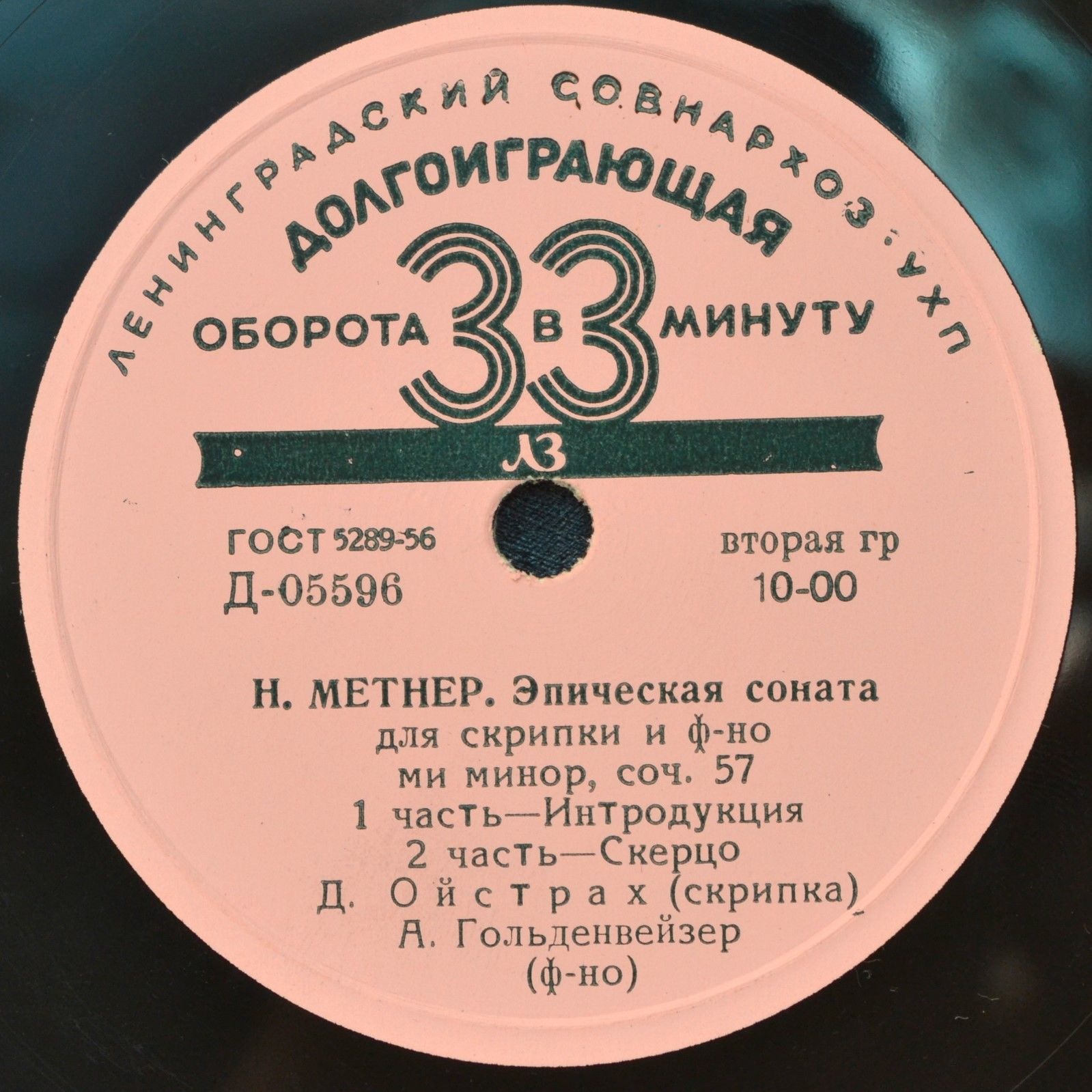 Н. Метнер: Эпическая соната для скрипки и ф-но (Д. Ойстрах, А. Гольденвейзер)