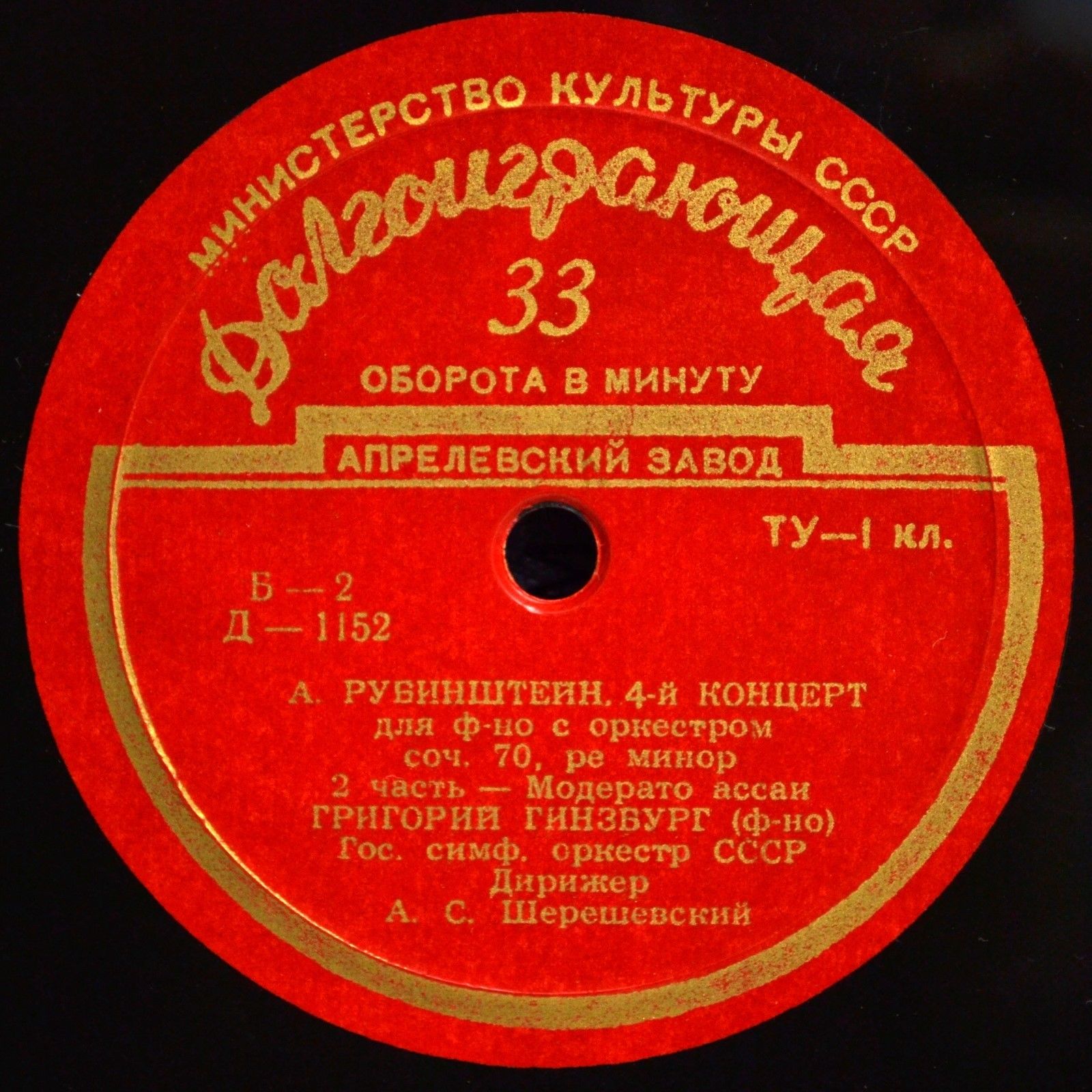 А. РУБИНШТЕЙН: Концерт № 4 для ф-но с оркестром (Г. Гинзбург); Русская и трепак