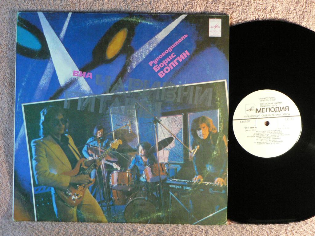 ВИА "Чаривни гитары", рук. Борис Волгин