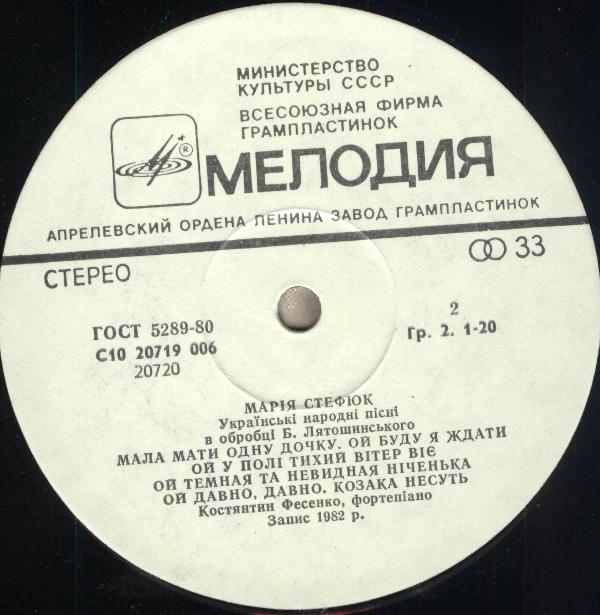 СТЕФЮК Мария. Нар. песни в обр. Б. Лятошинского: