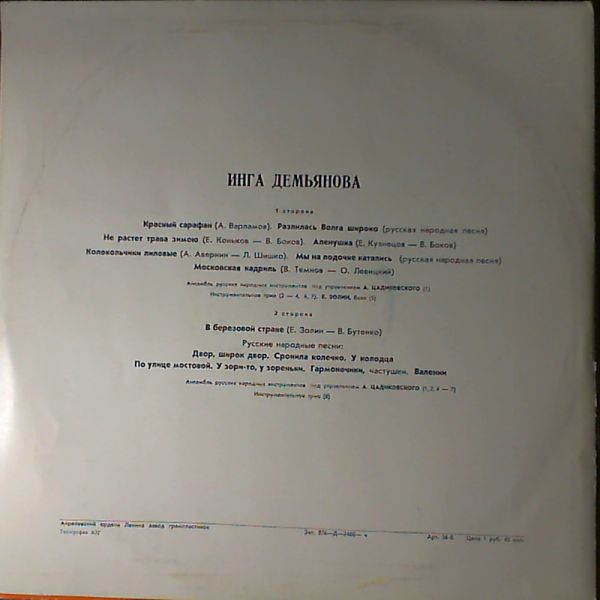 ДЕМЬЯНОВА Инга. Русские народные песни и песни советских композиторов