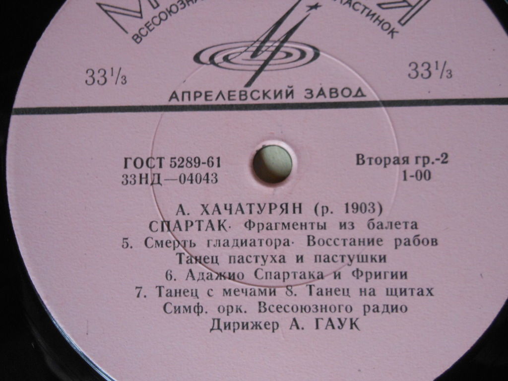 А. ХАЧАТУРЯН (1903–1978): «Спартак», фрагменты из балета (А. Гаук)