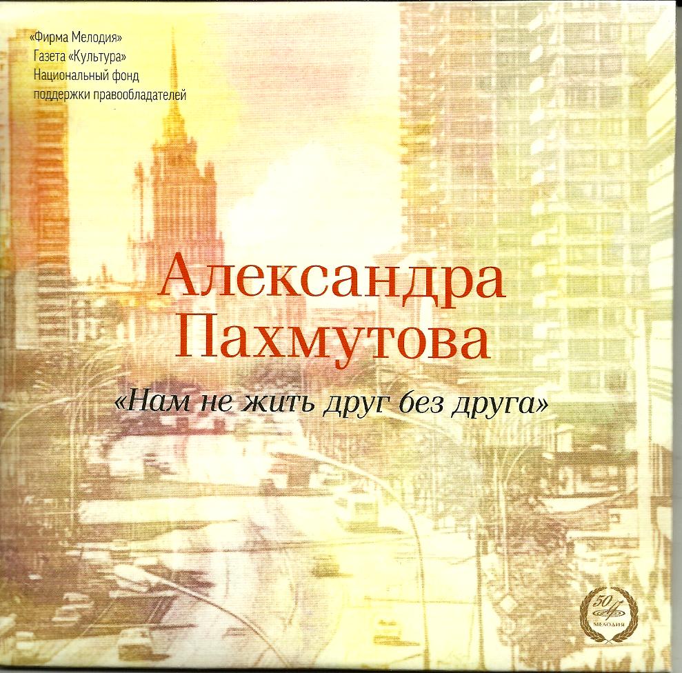 Александра ПАХМУТОВА "Нам не жить друг без друга" (приложение к газете "Культура" №39 - 2014)