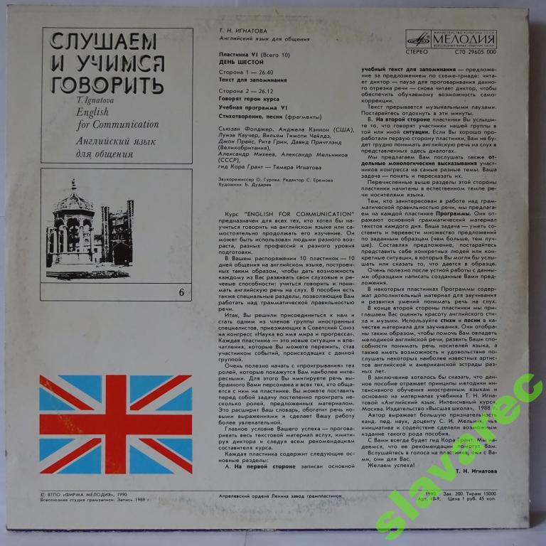 СЛУШАЕМ И УЧИМСЯ ГОВОРИТЬ. Т. Н. ИГНАТОВА. Английский язык для общения. Пластинка 6 (ДЕНЬ ШЕСТОЙ)