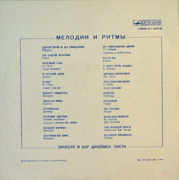 МЕЛОДИИ И РИТМЫ (Оркестр и хор Джеймса Ласта)