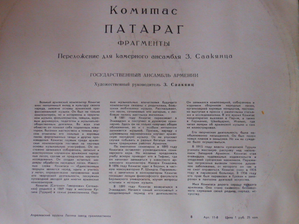 ГОС. КАМЕРНЫЙ АНСАМБЛЬ АРМЕНИИ, худ. рук. З. Саакянц.