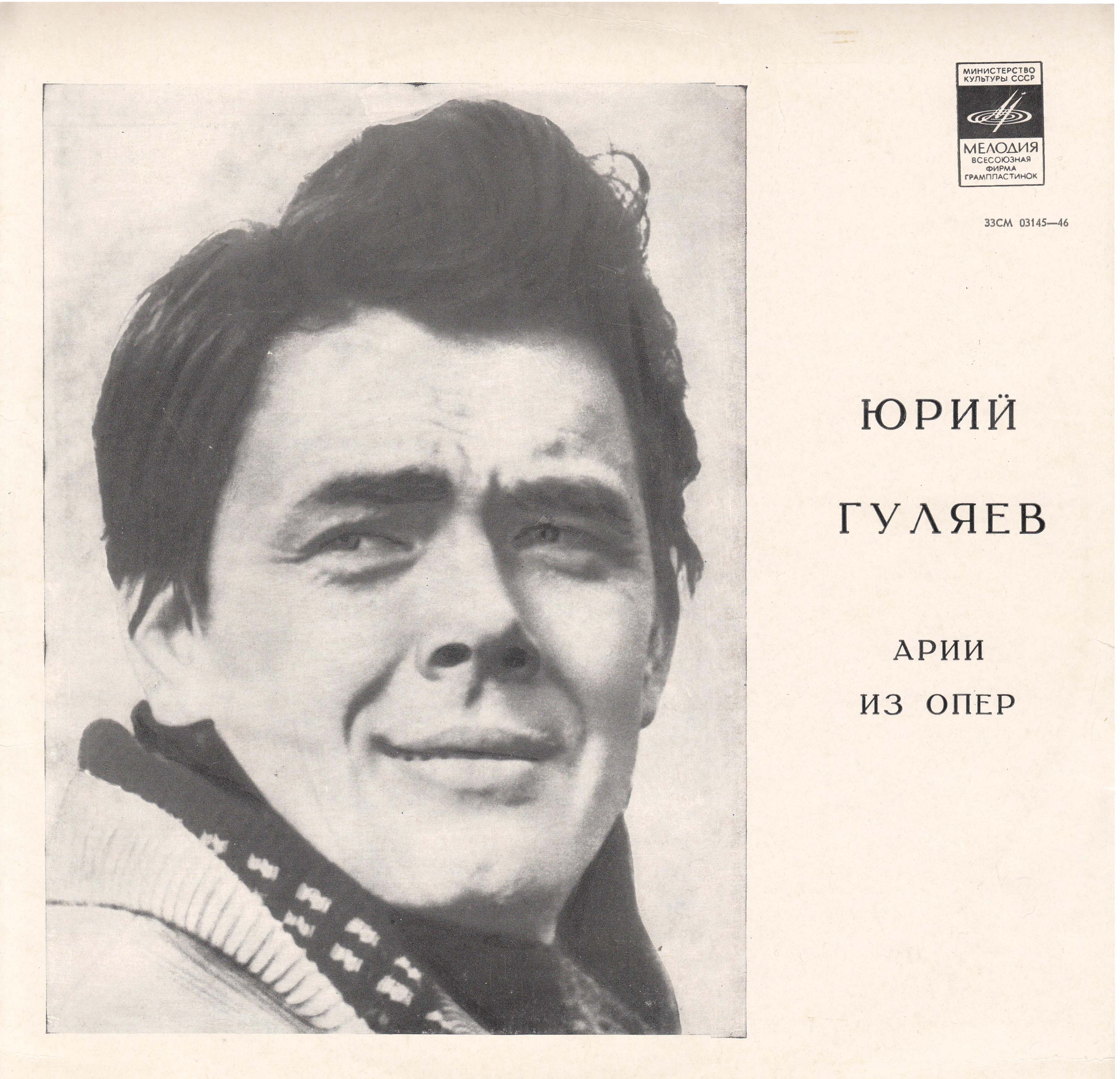 Юрий Гуляев. Арии из опер