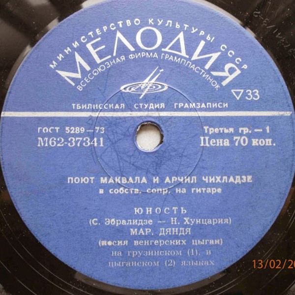 Маквала и Арчил ЧИХЛАДЗЕ (на грузинском языке)