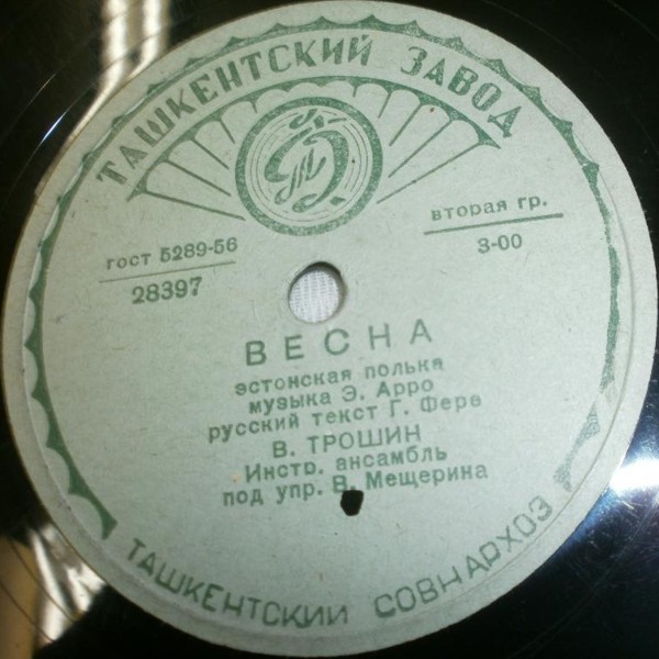 Эльза Браслис — Мы жили по соседству / Владимир Трошин — Весна