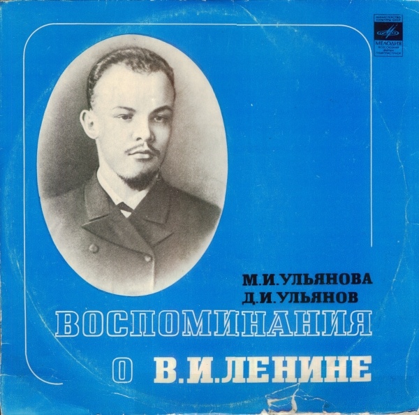 Воспоминания о В.И. Ленине