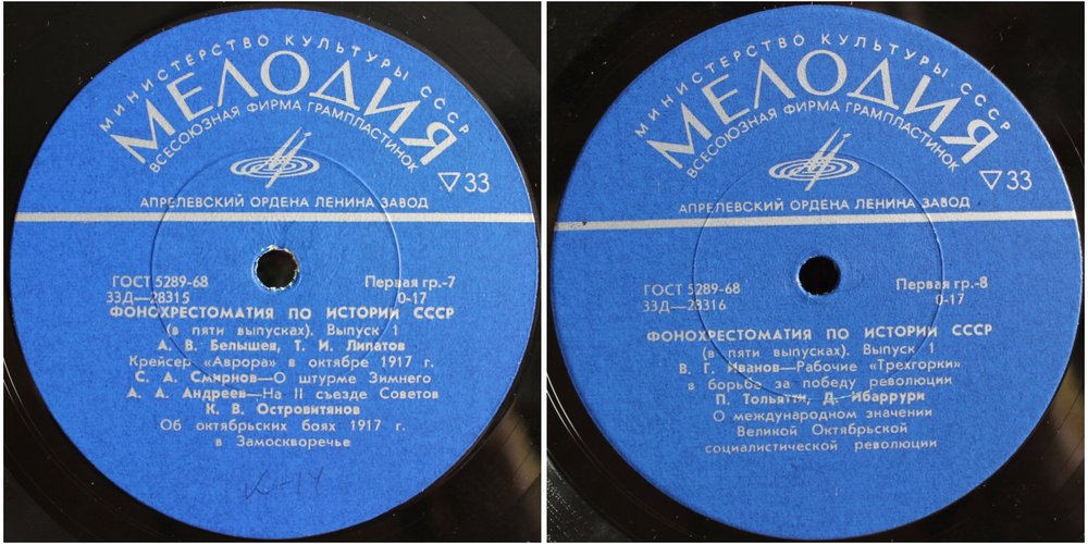 Фонохрестоматия по истории СССР (в пяти выпусках)