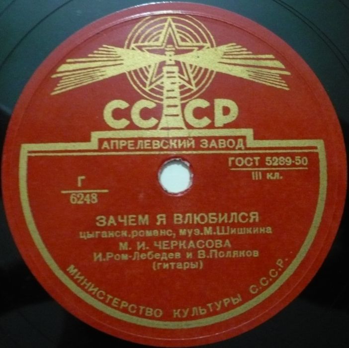 М. Черкасова - Зачем я влюбился // И. Юрьева - Он уехал