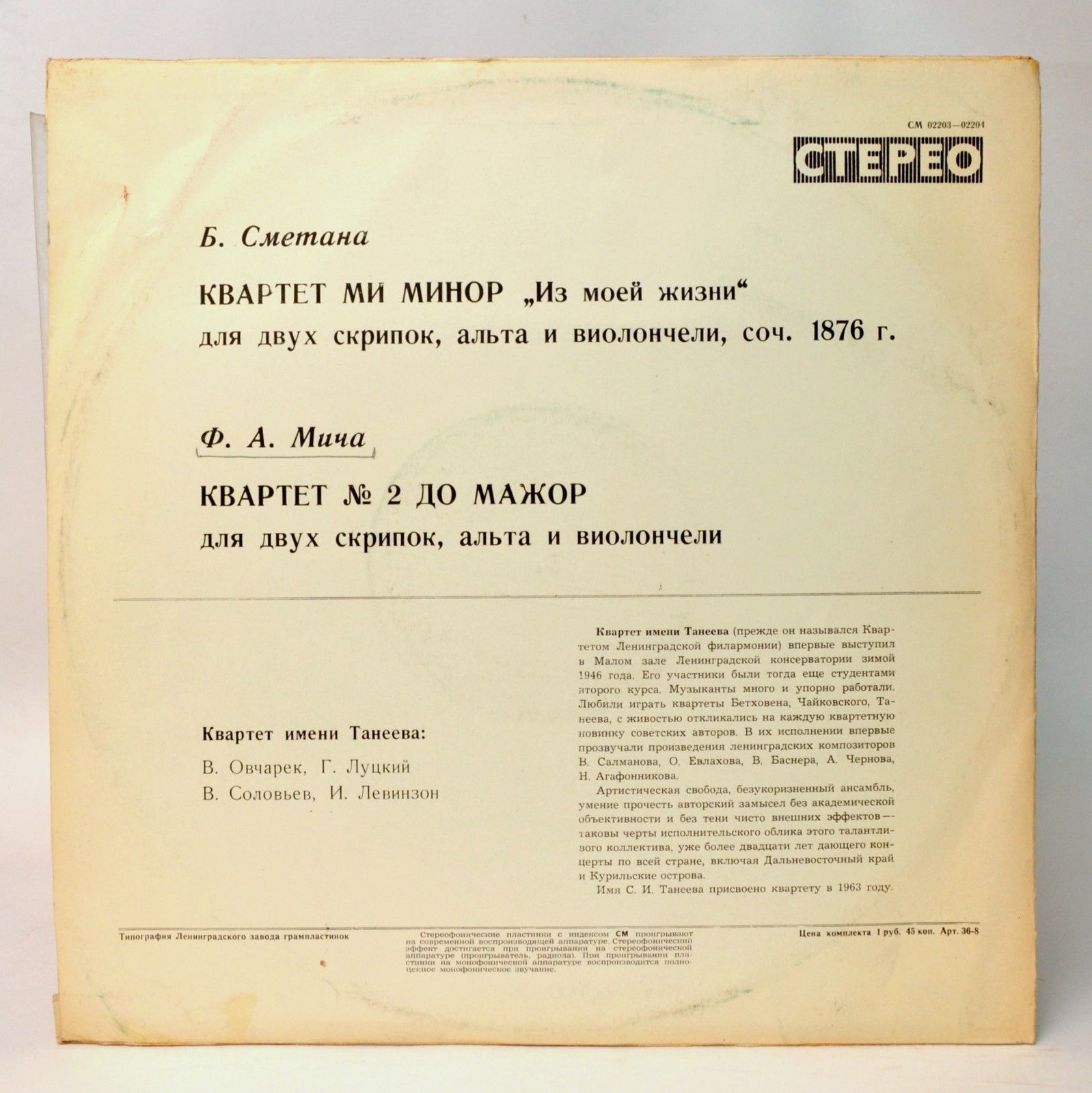 Б. СМЕТАНА, Ф. А. МИЧА Квартеты (Квартет им. Танеева)