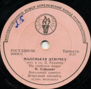 П. Гойкович — Маленькая девочка / Гей, молодые парни