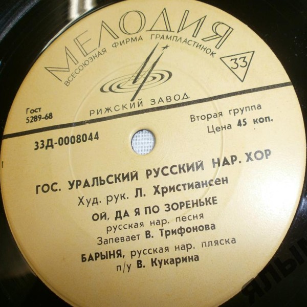 ГОС. УРАЛЬСКИЙ РУССКИЙ НАР. ХОР, худ. рук. Л. Христиансен