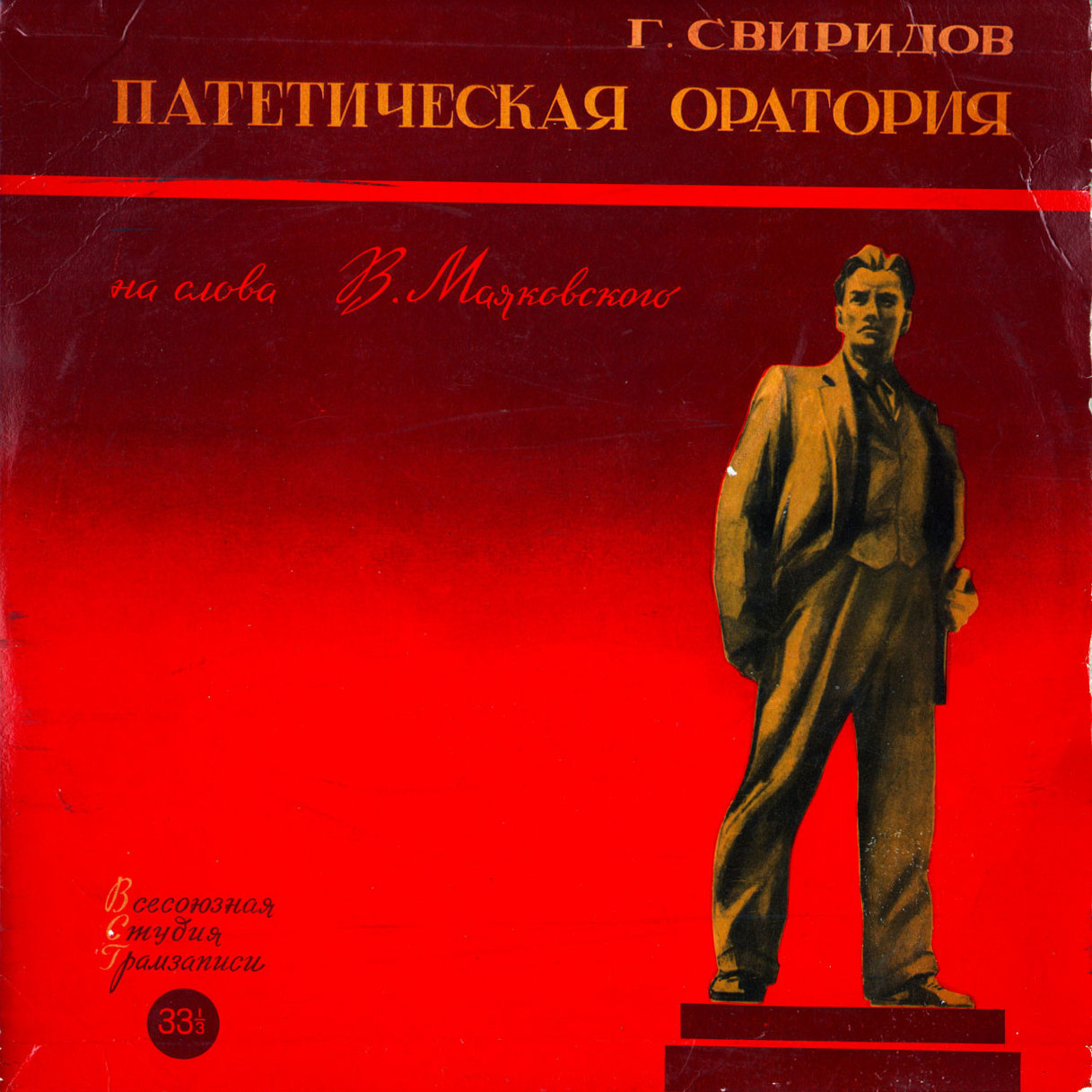 Г. Свиридов: Патетическая оратория на сл. В. Маяковского