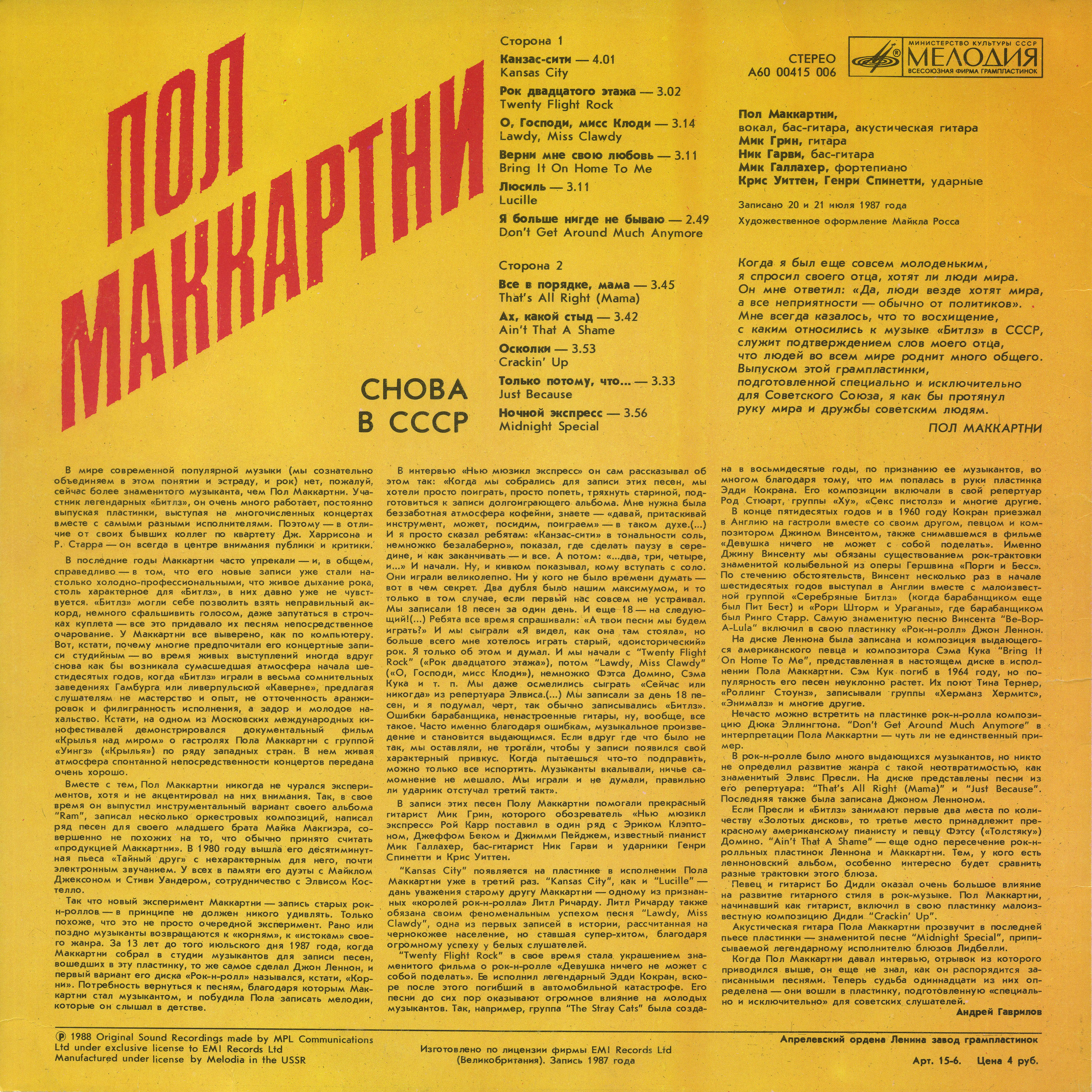 Пол Маккартни (Paul McCartney) – Снова в СССР [1-е издание – 11 песен]