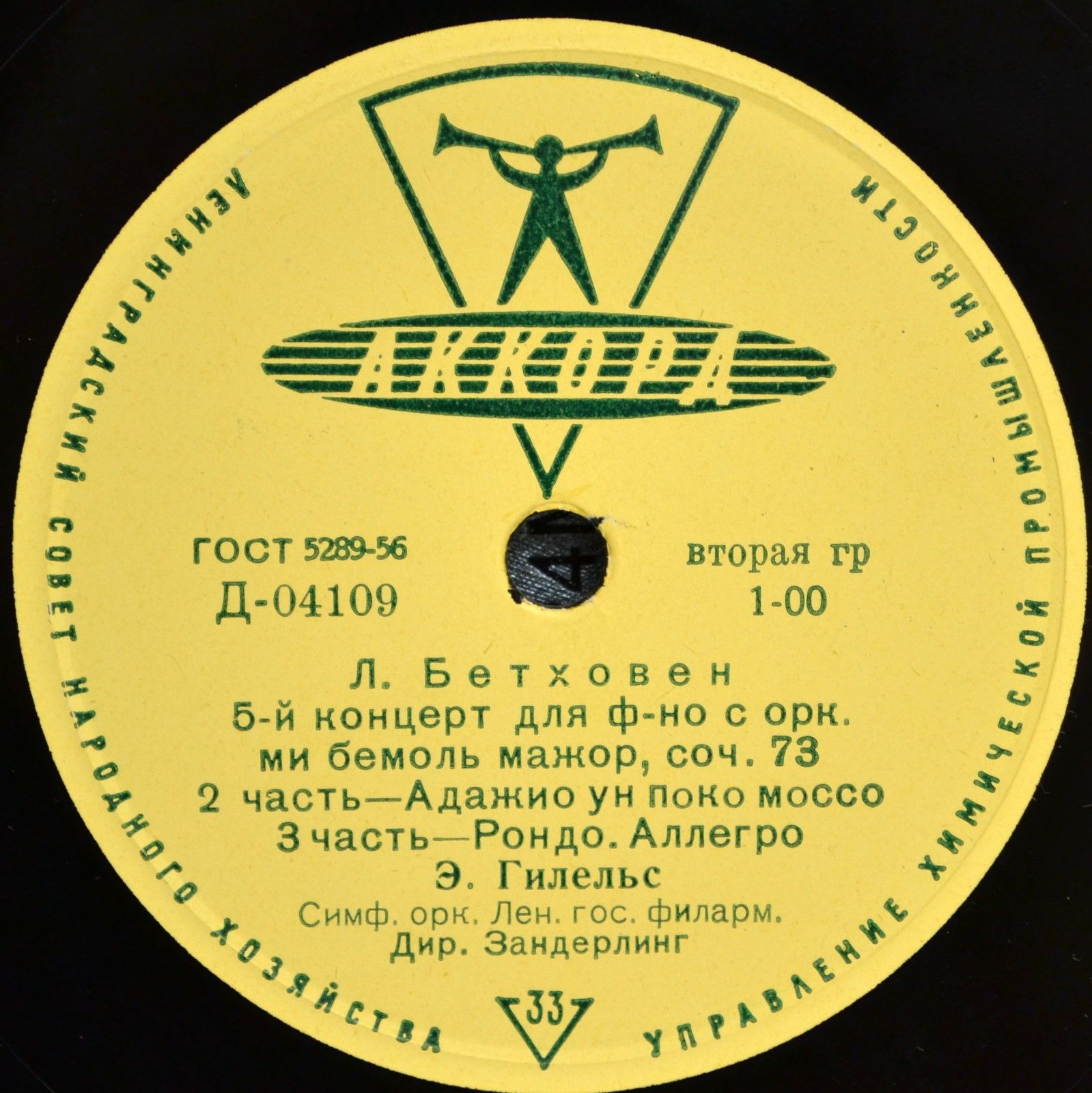 Л. Бетховен: Концерт № 5 для ф-но с оркестром (Э. Гилельс)