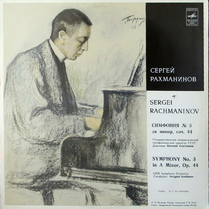 С. Рахманинов. Симфония № 3 ля минор. Дирижер Е. Светланов