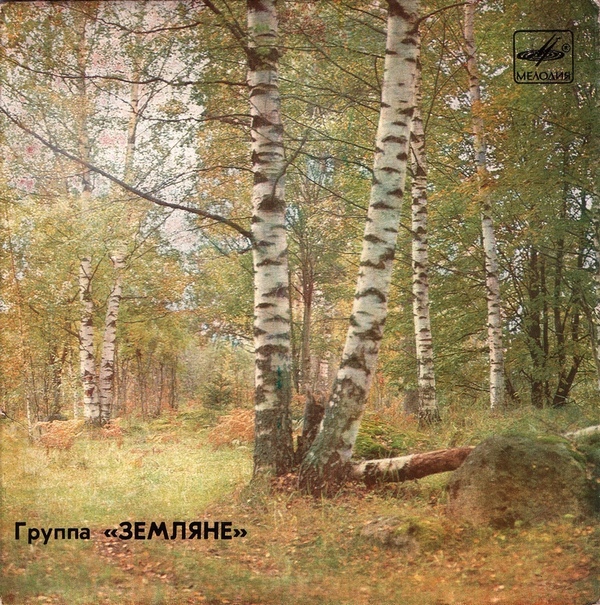 Группа "Земляне"