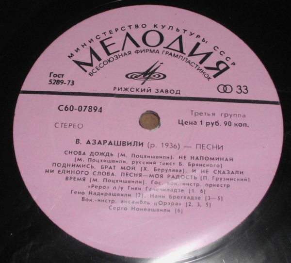 ПЕСНИ ВАЖА АЗАРАШВИЛИ