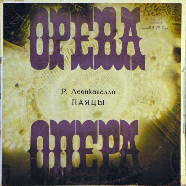 Р. Леонкавалло. "Паяцы",  опера / Поет Беньямино Джильи. Арии из опер