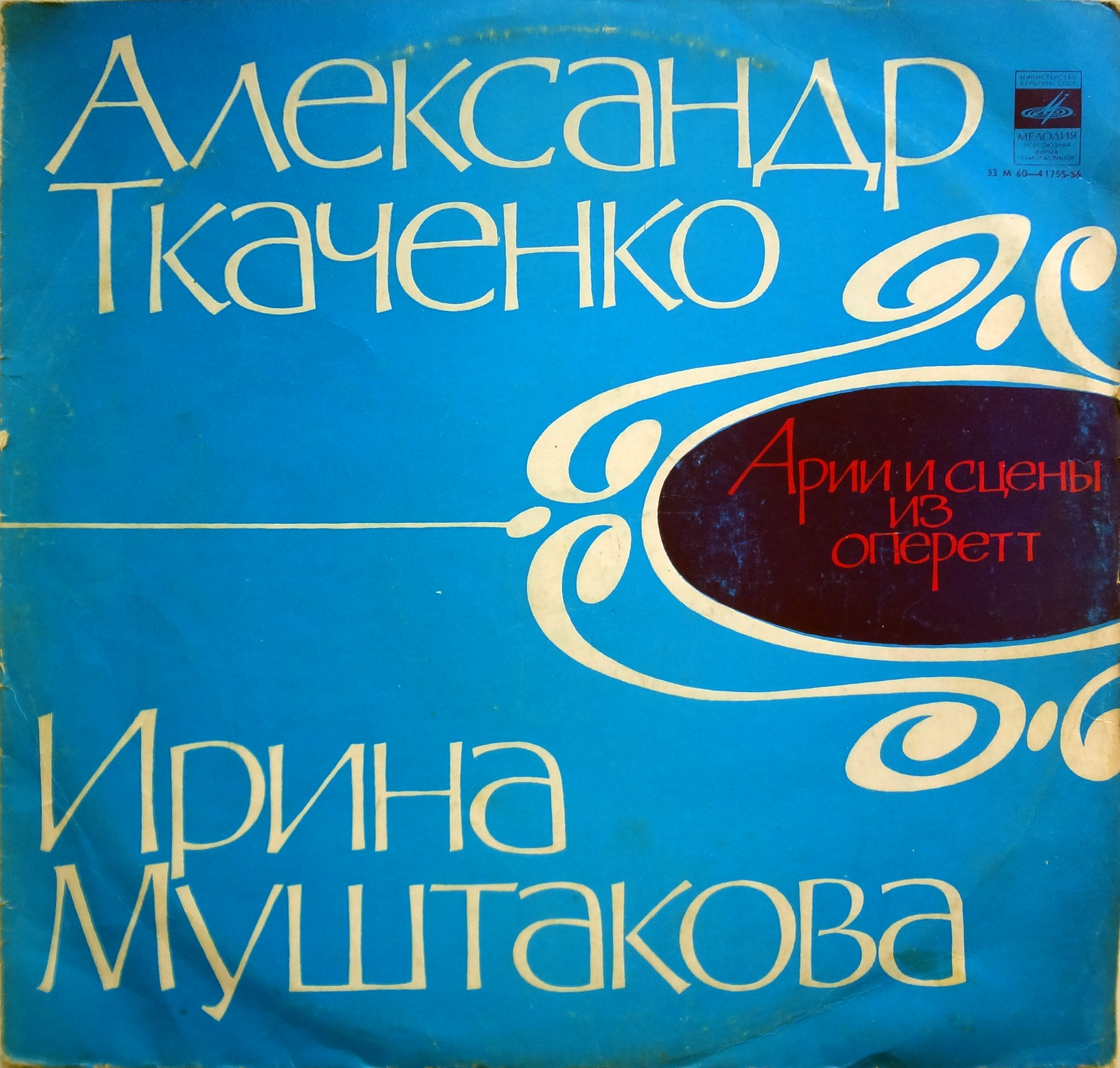 Александр Ткаченко, Ирина Муштакова - Арии и сцены из оперетт