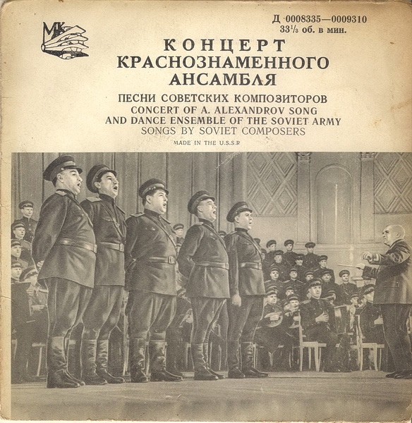 КРАСНОЗНАМЕННЫЙ им. А. В. АЛЕК­САНДРОВА АНСАМБЛЬ ПЕСНИ И ПЛЯ­СКИ СОВЕТСКОЙ АРМИИ, худ. рук. Б. Александров