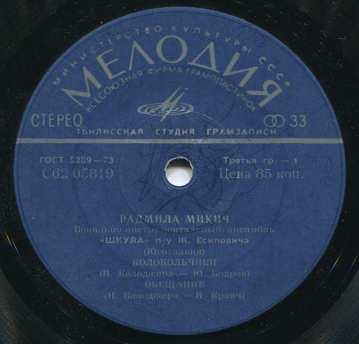 Поет Радмила Микич / Поет Зафир Хаджиманов (Югославия)