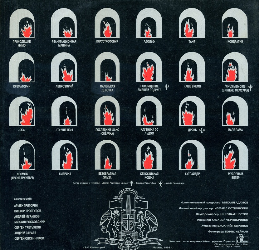 ГРУППА «КРЕМАТОРИЙ» "Двойной альбом"