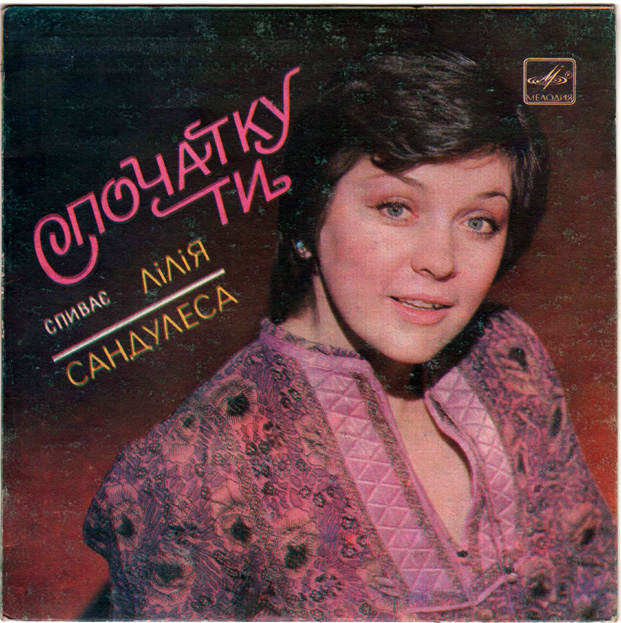 Лилия САНДУЛЕСА «Спочатку ти. Спиває Лiлiя Сандулеса»