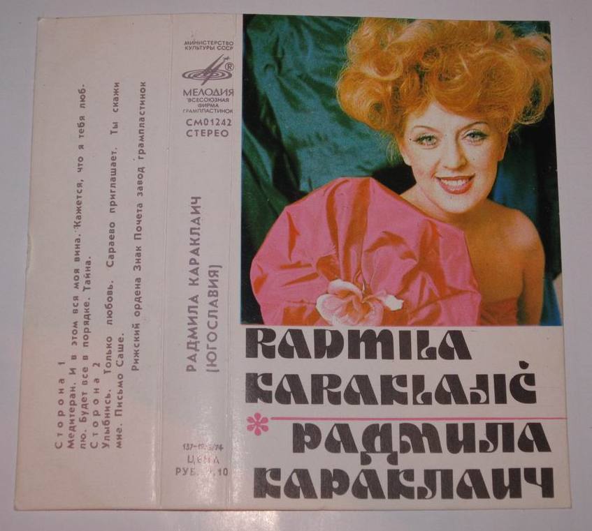 Радмила Караклаич (Югославия)