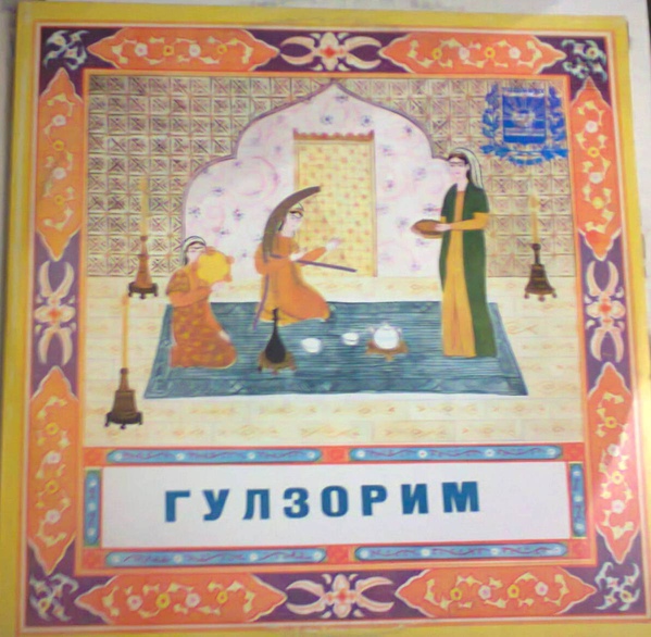 «ГУЛЗОРИМ»