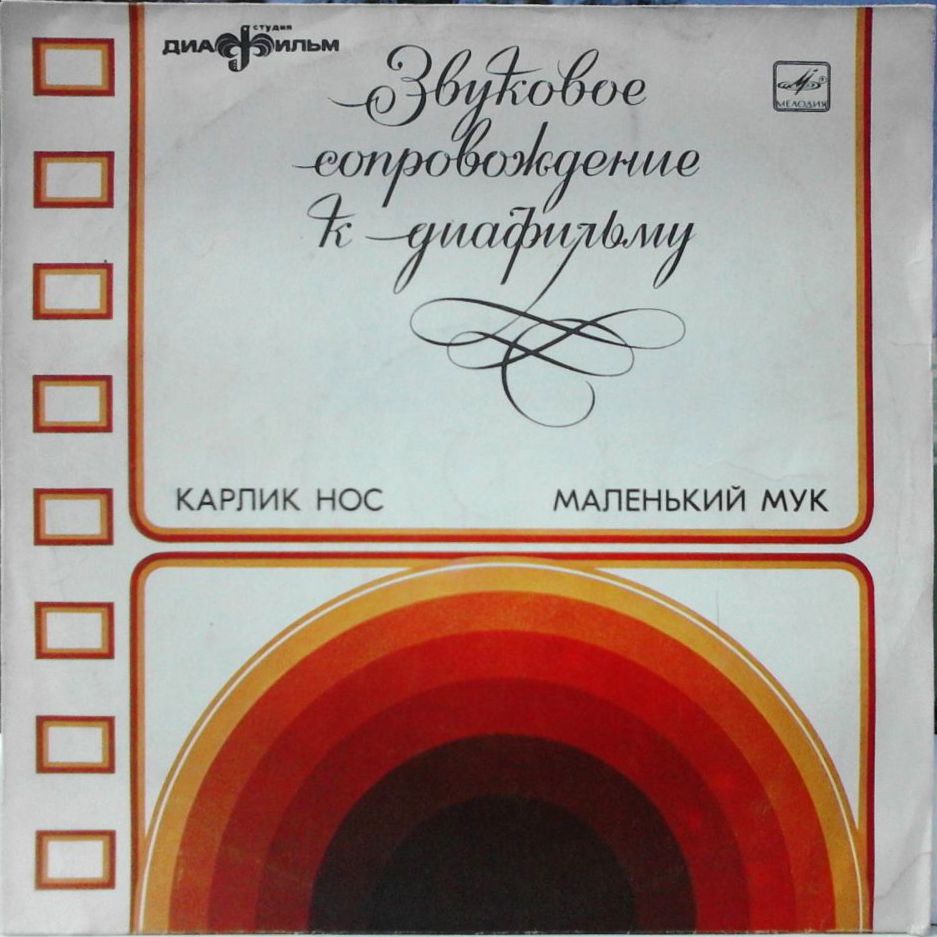 Звуковое сопровождение к диафильмам «Карлик Нос», «Маленький Мук»